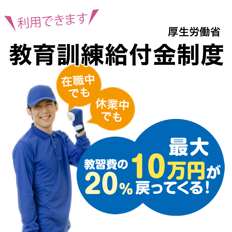 教育訓練給付金制度