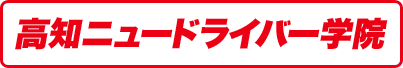 高知ニュードライバー学院