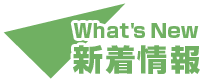 新着情報